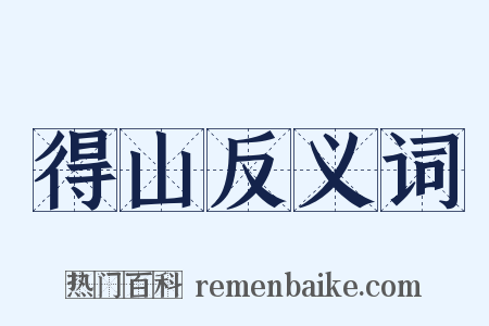 得山反义词是什么意思的图片